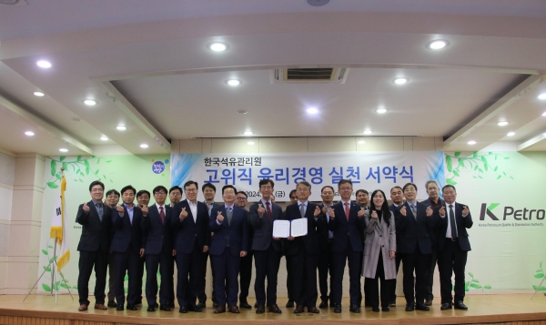 한국석유관리원(이사장 차동형)은 지난 4월 5일 이사장을 비롯한 임원과 부서장들이 참석한 가운데 윤리경영 실천 서약식을 가졌다.