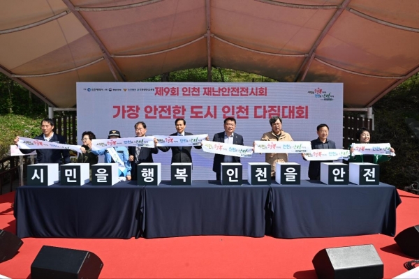 인천시는 4월 13일부터 14일까지 양일간 인천대공원 문화마당에서 '시민 안전문화 체험축제'를 개최했다.