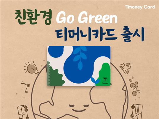㈜티머니가 '지구의 날'을 맞아 친환경 가치소비에 대한 소비자들의 관심에 부응하기 위해 '친환경 티머니카드, Go Green'을 선보인다고 밝혔다.
