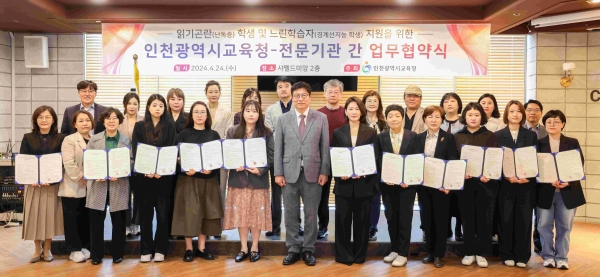 인천시교육청(교육감 도성훈)은 24일 난독증과 경계선지능 학생 지원을 위해 지역 25개 전문기관과 업무협약을 체결했다.