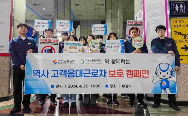 인천교통공사(사장 김성완)는 지난 23일 인천 1호선 부평역에서 인천노동권익센터와 함께 역사 고객응대근로자 보호 캠페인을 실시했다.