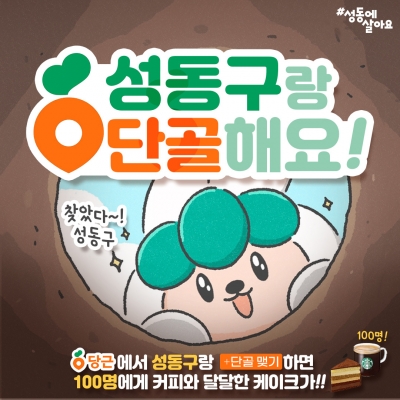 성동구, '성동구청 당근 공공프로필' 개설 이벤트 개최