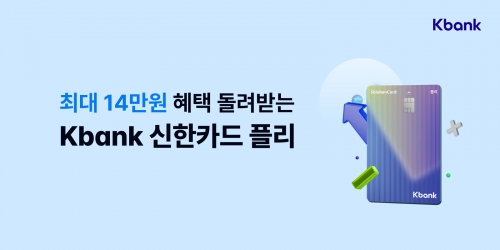 케이뱅크, 신한카드와 4번째 제휴 신용카드 선봬…최대 14만원 혜택
