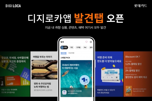 롯데카드, 실시간 큐레이션 서비스 '발견'탭 오픈