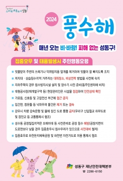 성동구, '풍수해 재난안전대책본부' 24시간 가동