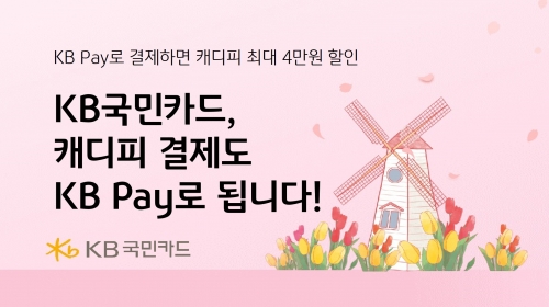KB국민카드, '캐디피' 결제 시 상품권 증정 이벤트 진행