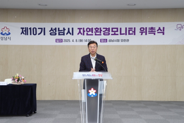 신상진 성남시장이 제10기 성남시 자연환경모니터 위촉식에 참석해 인사말을 전하고 있다.