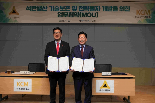 대한석탄공사(사장 김규환)와 한국석탄광물주식회사(사장 장승호)는 4월 23일 대한석탄공사 원주 본사에서 '석탄 생산 채탄 기술 보존과 전략물자 공동개발을 위한 업무협약(MOU)'을 체결했다.