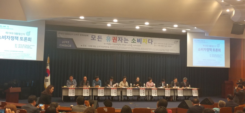 ▲ '19대 대통령선거 소비자정책토론회'