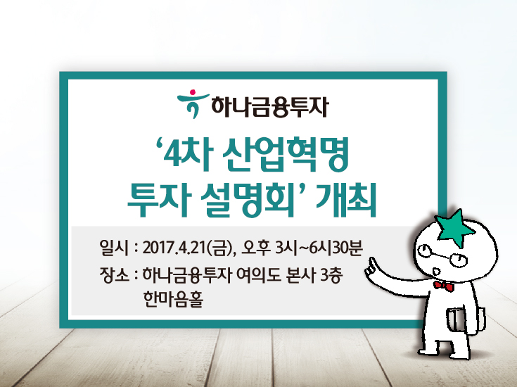 170417_하나금융투자 4차 산업혁명 투자 설명회.jpg