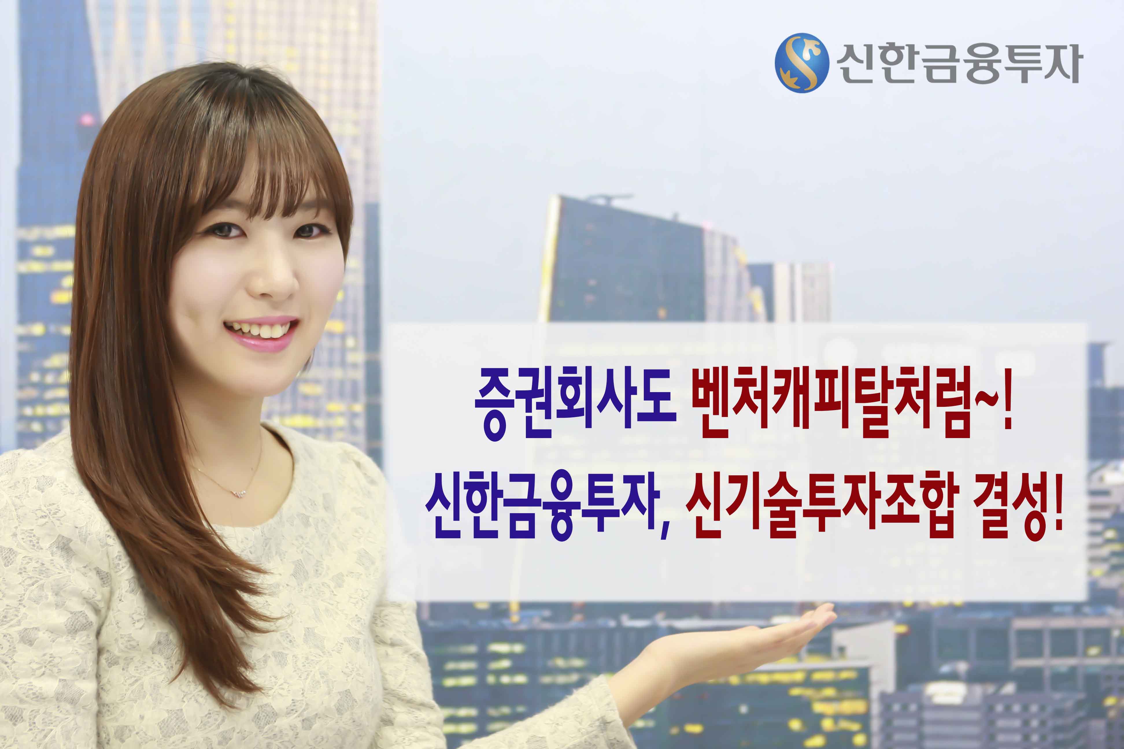 POP 신한금융투자 신기술투자조합결성.jpg