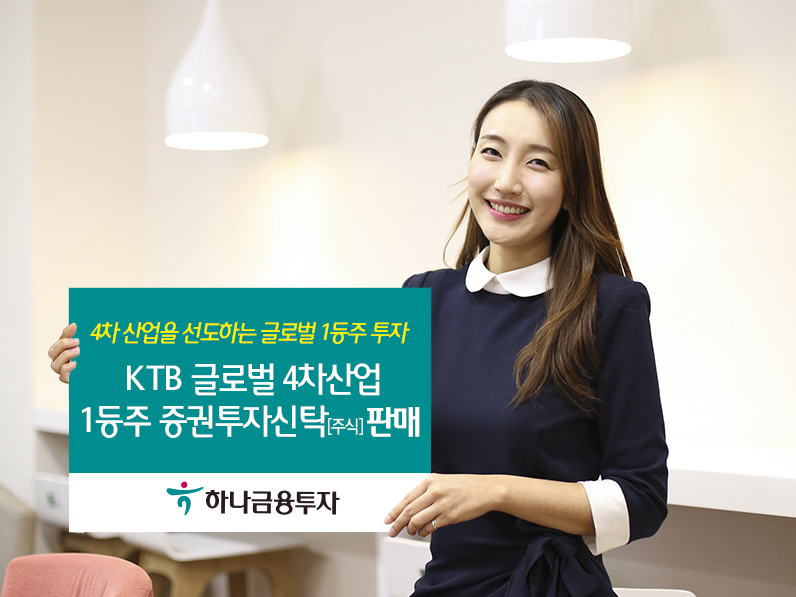 하나금융투자_KTB글로벌4차산업1등주펀드_170512.jpg