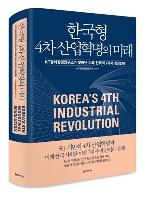 ▲ 연구도서 '한국형 4차 산업혁명의 미래'