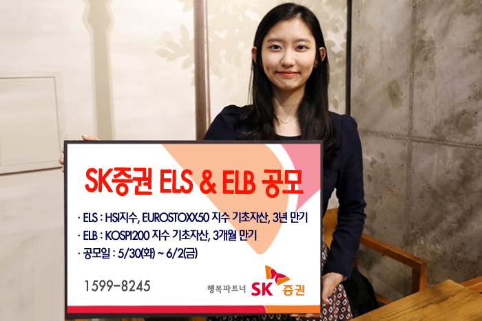 [SK증권 사진파일 ELS ELB 총 2 종 공모_170530.jpg