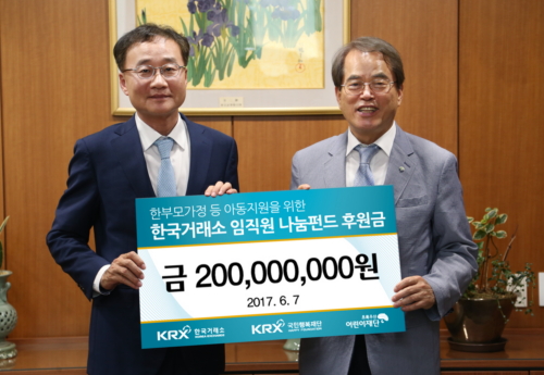 ▲ 한국거래소가 7일 KRX임직원나눔펀드 2억원을 어린이재단에 전달했다. (왼쪽부터) 정찬우 한국거래소 이사장, 이제훈 어린이재단 회장.
