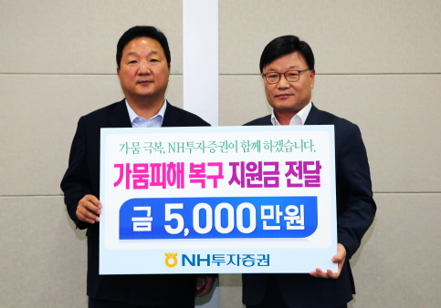 ▲ 김원규 NH투자증권 대표(오른쪽)가 이흥묵 농협중앙회 전남지역본부장에게 가뭄피해 복구 지원금을 전달하고 있다.