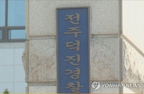 전주덕진경찰서.jpg