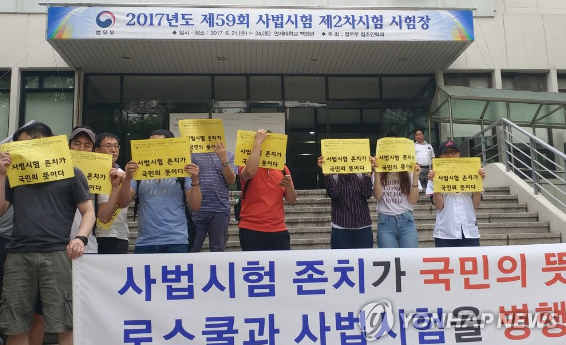 ▲ 사법시험 존치를 요구하는 고시생들. (사진=연합)