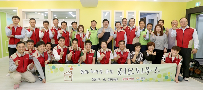 꿈과 희망을 주는 러브하우스 사회공헌 활동에 참여한 롯데건설 임직원들과 금천구청 및 시설 관계자들이 단체로 기념 사진을 촬영 중이다.JPG