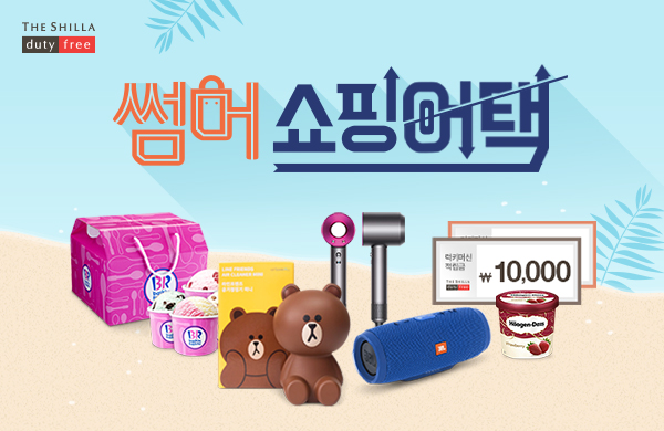 [신라면세점 ] 썸머쇼핑어택 이벤트.jpg