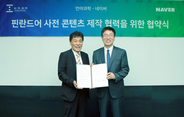 ▲ 12일 경기도 성남시에 위치한 네이버 그린팩토리에서 김종환 네이버 어학사전 리더, 정도상 언어과학 대표가 참석한 가운데 핀란드어사전 제작을 위한 업무협약이 체결됐다. NAVER 제공