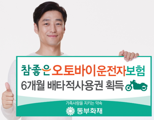 (보도사진)동부화재 참좋은 오토바이 운전자보험 배타적 사용권 획득.jpg