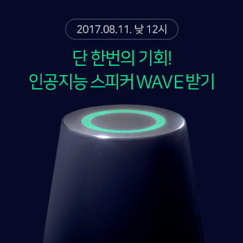 [이미지]스마트 스피커 'WAVE' 선착순 한정 수량 증정 이벤트 진행.jpg