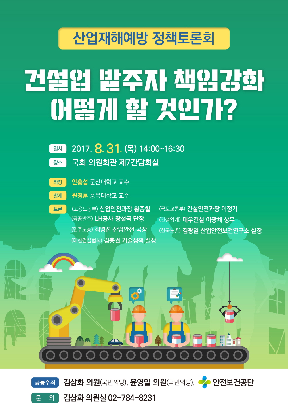 크기변환_김삼화 의원실-건설업 재해 감소를 위한 산업재해예방 포스터 최종1.jpg