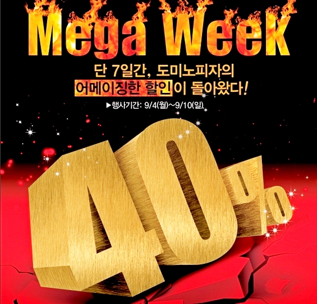 도미노피자 도미노 메가위크 프로모션 실시.jpg
