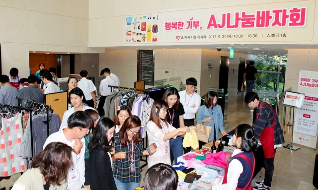 ▲ [컨슈머타임스 이승주 인턴기자]&nbsp; AJ그룹 전(全) 계열사 임직원 700여명은 1인 1물품 이상을 기증하는 'AJ그룹 바자회'를 21일 문정동 사옥에서 진행했다. 총 1, 200 여 점의 물품이 기증되었고, 저소득층과 자선단체에 전달하였다. 이 행사는 매년 두 번 시행 하고 사회에 공헌하고 있다.&nbsp;  2007년 아주그룹에서 계열 분리된 AJ그룹은 다양한 사업을 통해 계속해서 커지고 있다.