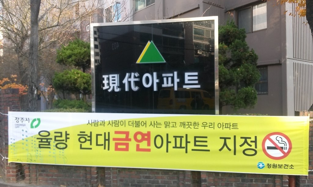 금연아파트.jpeg