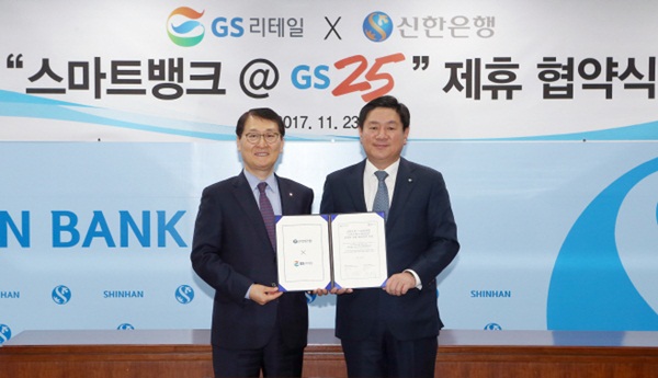 ▲ 허연수 GS리테일 대표(오른쪽)와 위성호 신한은행장