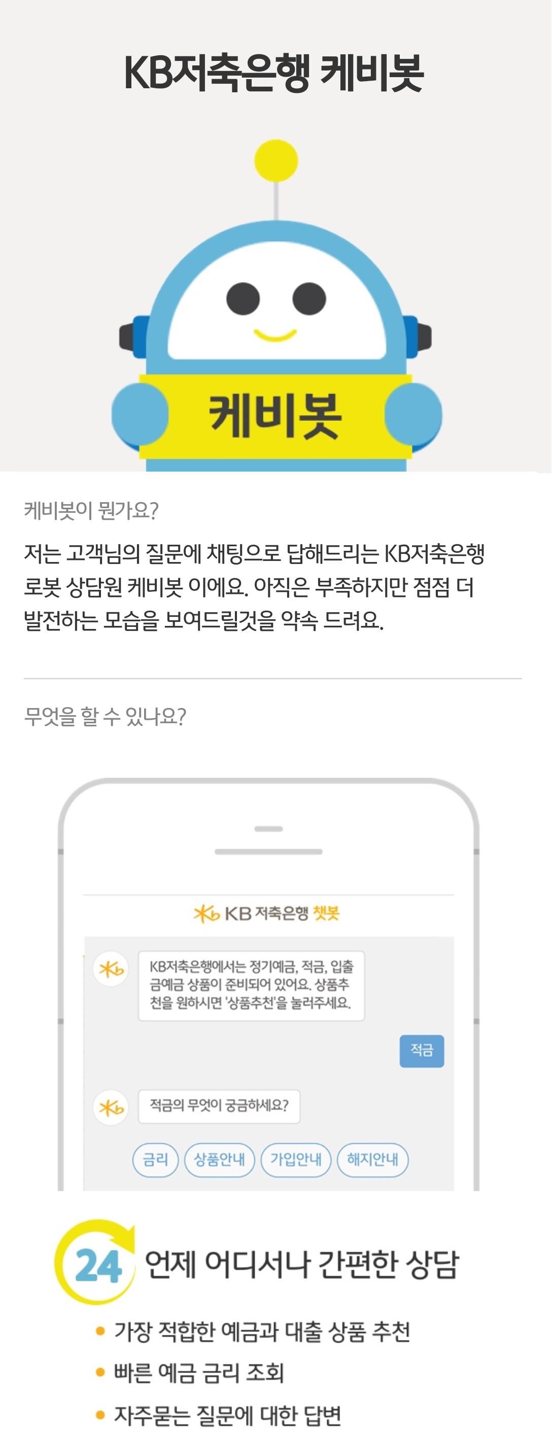(참고) KB저축은행 모바일웹 챗봇 캡쳐 이미지.png