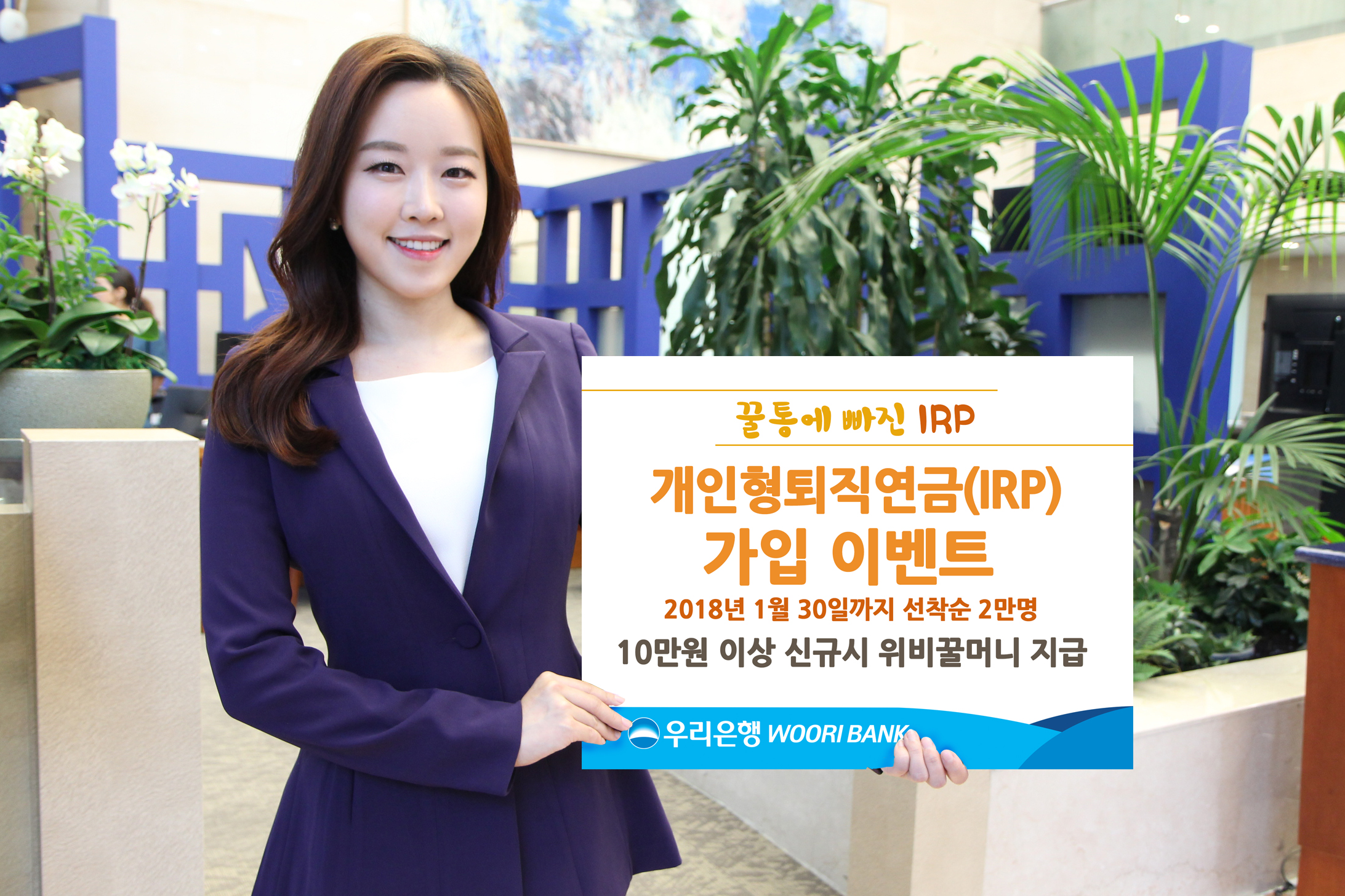1211(우리은행, 개인형퇴직연금(IRP) 가입 이벤트 '꿀통에 빠진 IRP' 실시)사진.jpg