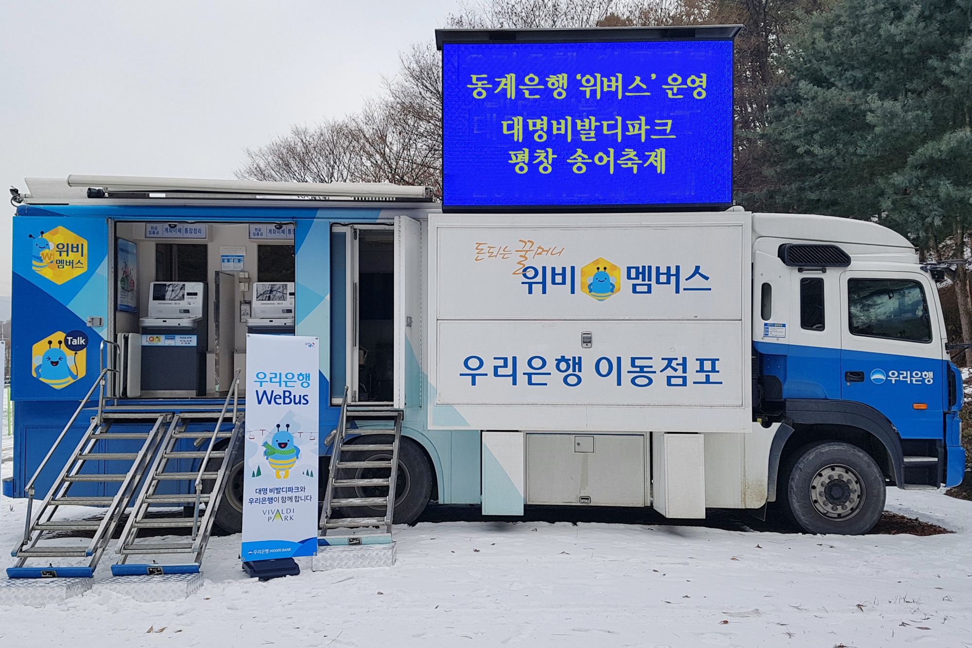 1215(우리은행, 연말 연휴를 맞아 동계은행 '위버스(WeBus)' 운영)사진.jpg