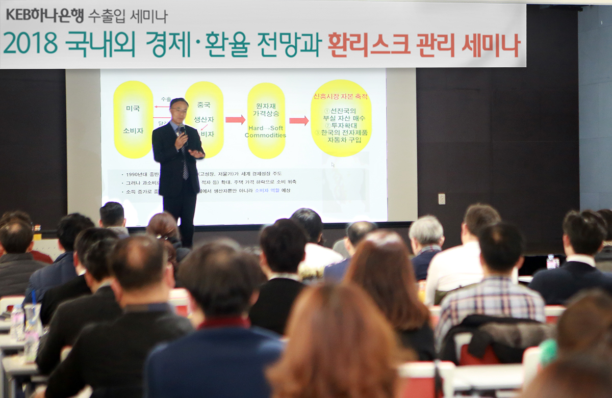 KEB하나은행 수출입세미나.jpg