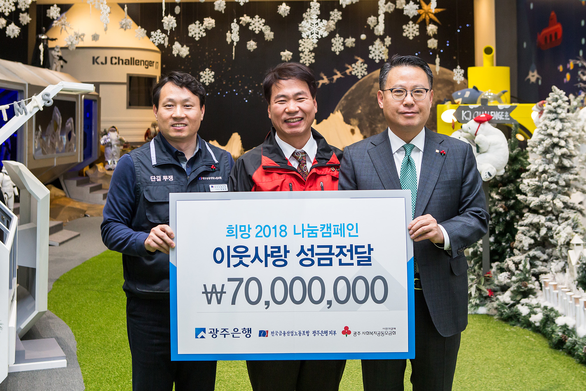▲ (왼쪽부터) 장용관 광주은행 노동조합 위원장, 김상균 광주사회복지공동모금회 사무처장, 송종욱 광주은행장