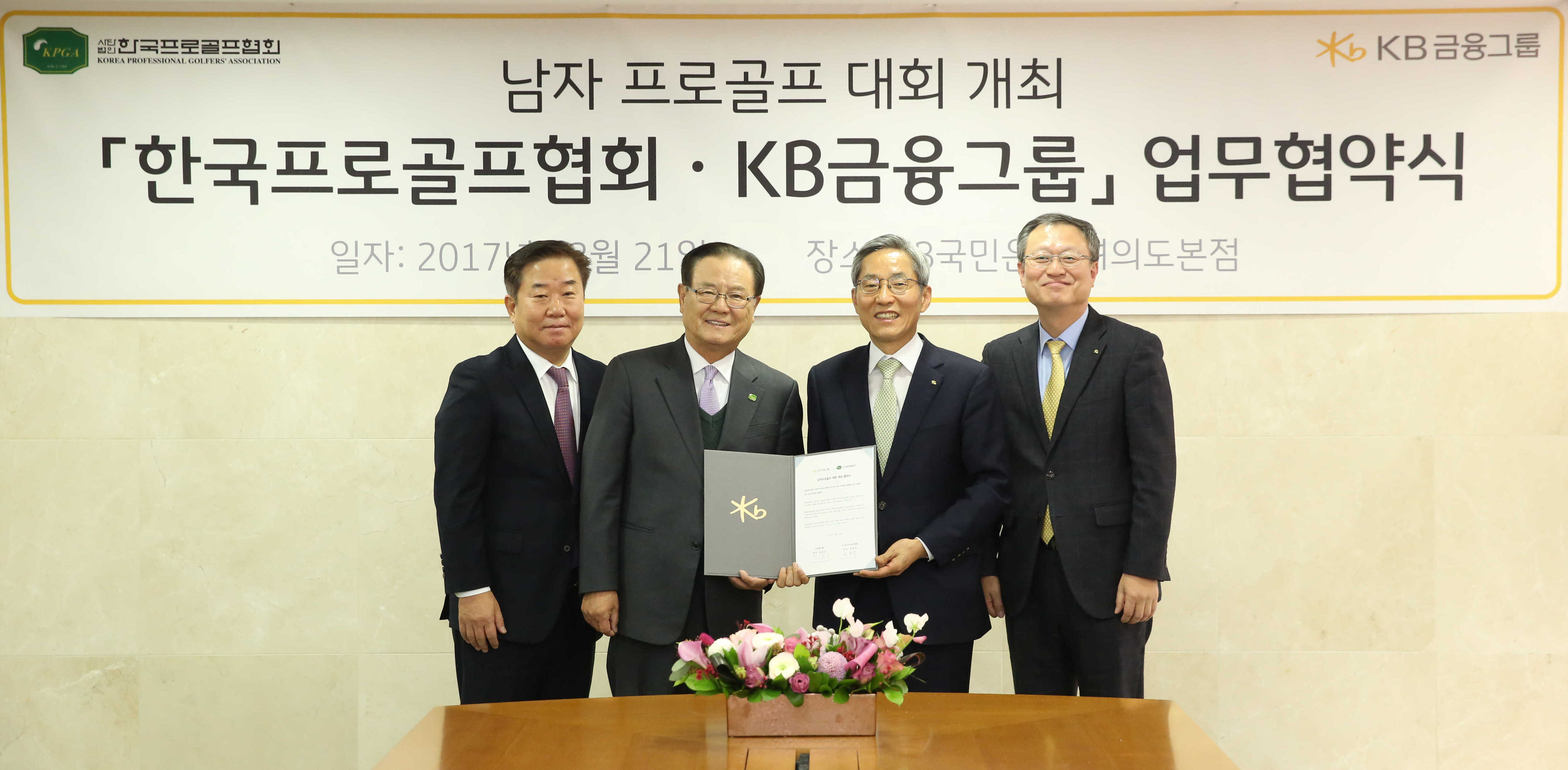 ▲ (오른쪽부터) 신홍섭 KB금융지주 홍보∙브랜드총괄 전무, 윤종규 KB금융그룹 회장, 양휘부 KPGA 회장, 박호윤 KPGA 사무국장
