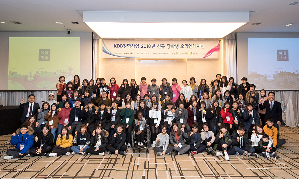 2018 KDB장학사업 신규 장학생 오리엔테이션.jpg