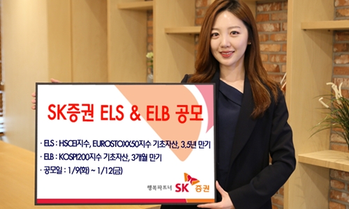 [사진] SK증권 ELS ELB 총 2종 공모_180109.jpg
