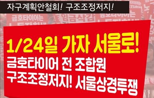 ▲ 금호타이어 노조가 홈페이지에 공지한 포스터