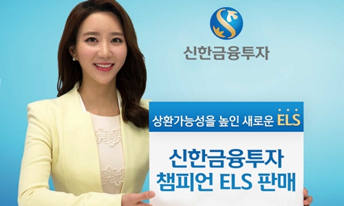 챔피언ELS_신한금투_20180129.jpg