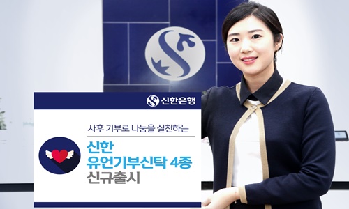 (사진)신한銀 유언기부신탁 신상품 4종 출시.jpg