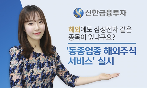 동종업종해외주식_신한금투.jpg