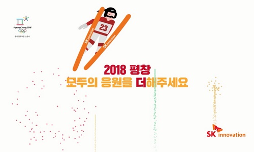 SK이노베이션 평창 응원 광고컷.jpg