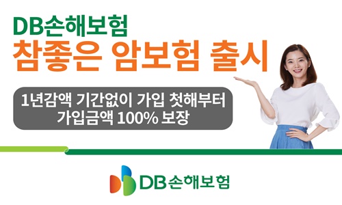 (보도사진)DB손해보험-참좋은-암보험_출시.jpg
