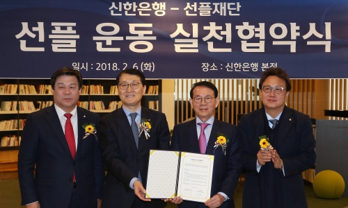 ▲ 좌측부터 김선동 국회의원, 신한은행 위성호 은행장, 선플재단 민병철 이사장, 민병두 국회의원