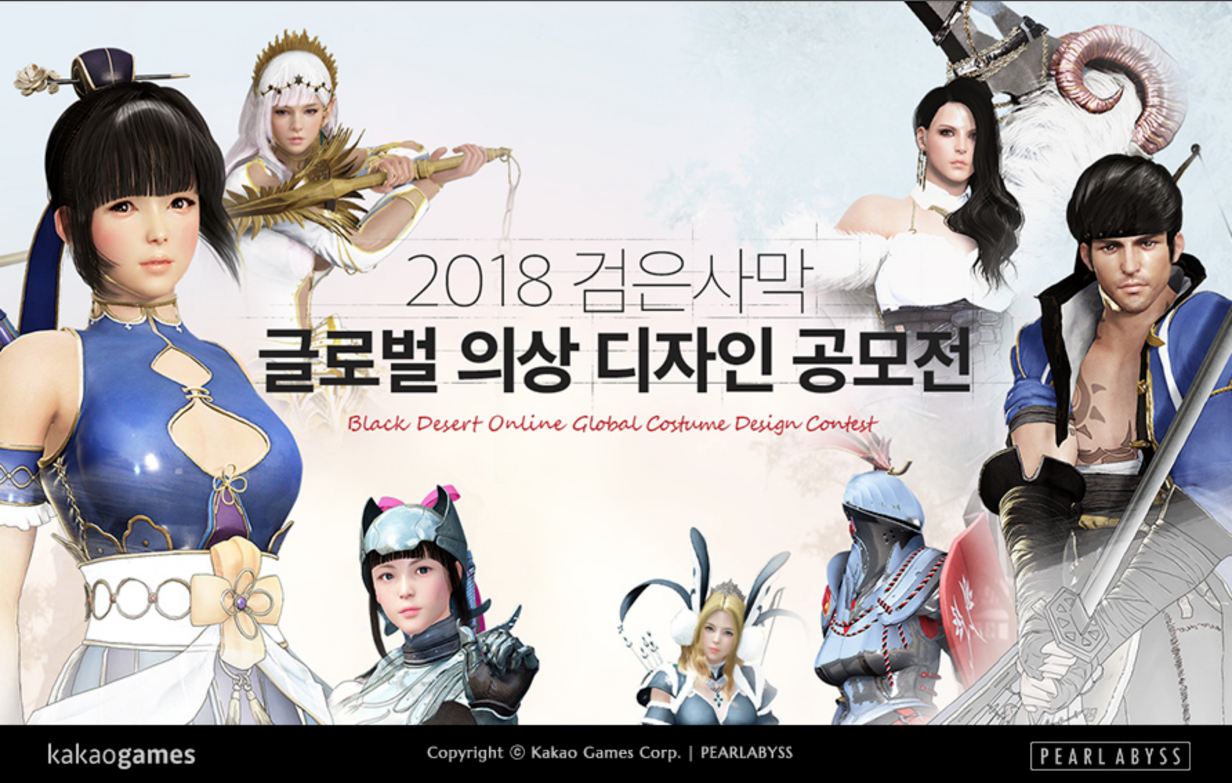 2018 검은사막 글로벌 의상 디자인 공모전 모집.png