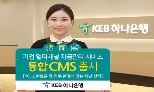 [사진] KEB하나은행 기업 멀티 채널 자금관리 서비스 통합 CMS 출시.jpg