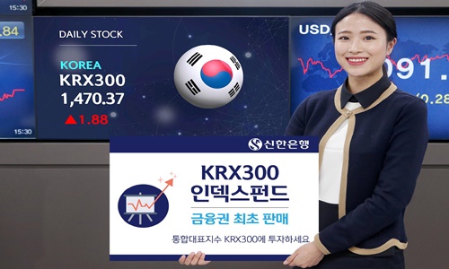 신한은행 KRX300 인덱스펀드 출시.jpg
